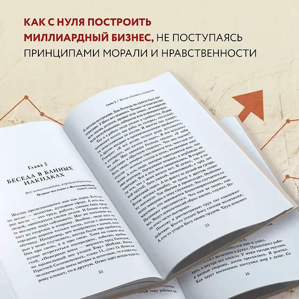 Книга Бизнес по-честному. Как заработать миллионы и не потерять веру в Бога (Сергей Коростелев) — 6
