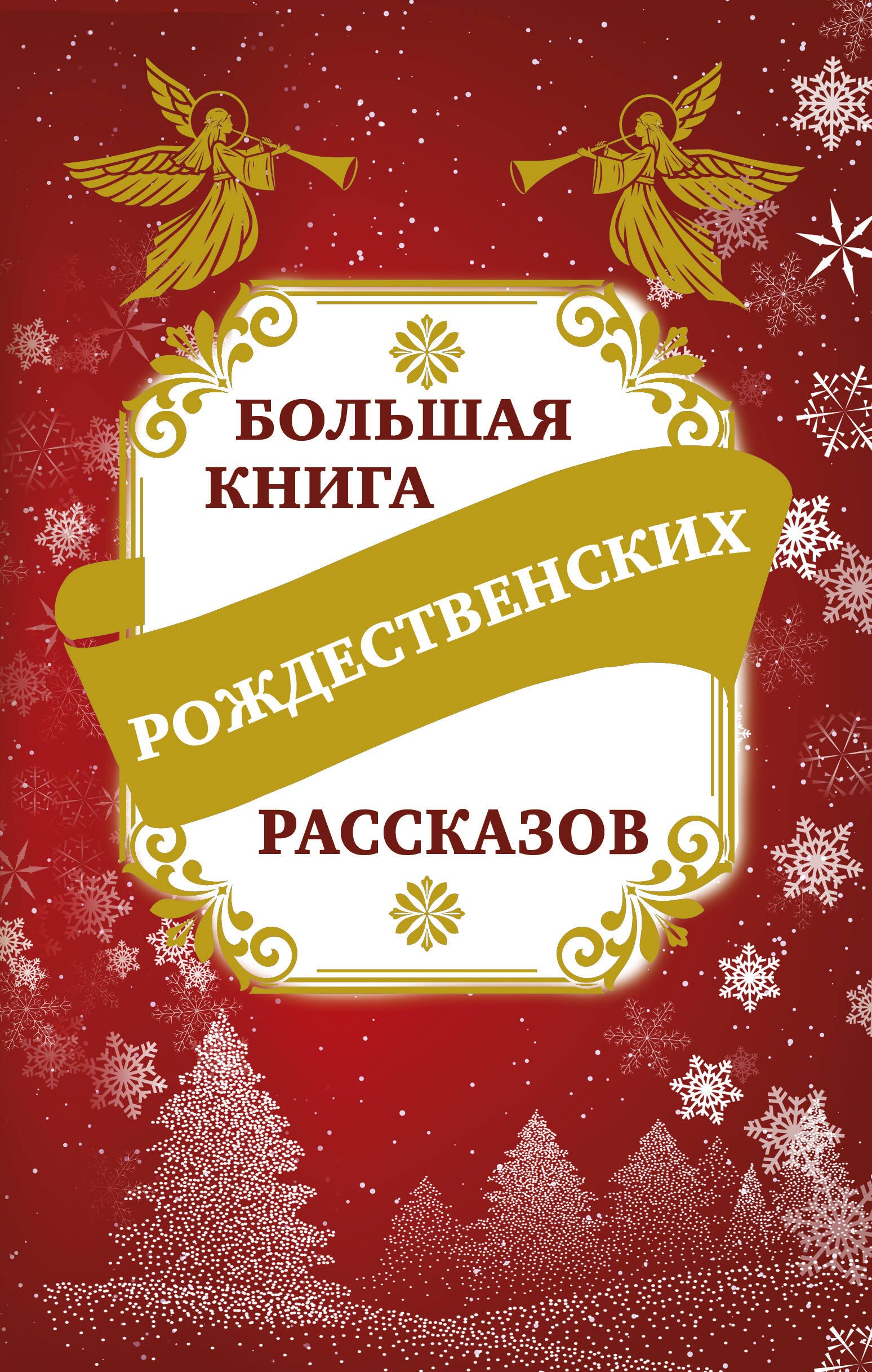 

Большая книга рождественских рассказов