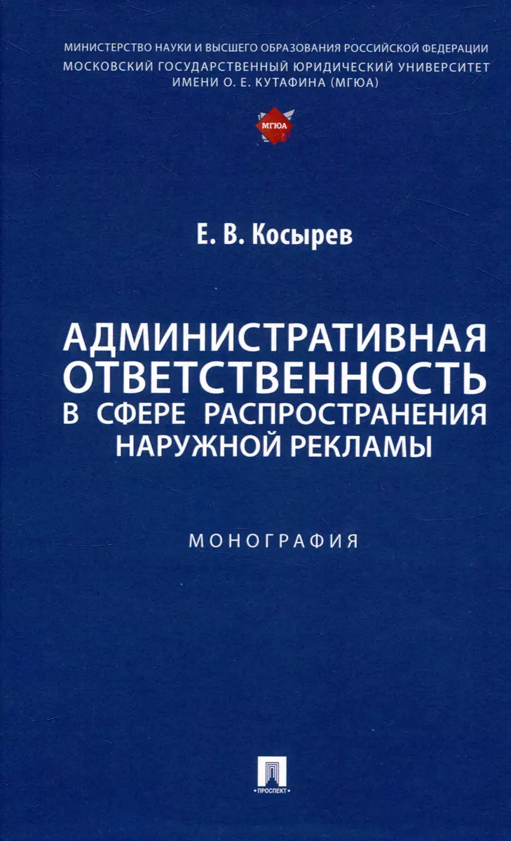 Административная ответственность в сфере распространения наружной рекламы.  Монография - купить книгу с доставкой в интернет-магазине «Читай-город».  ISBN: 978-5-392-41651-6