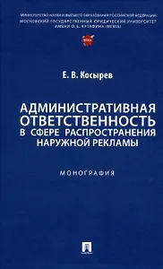 Административная ответственность в сфере распространения наружной рекламы. Монография