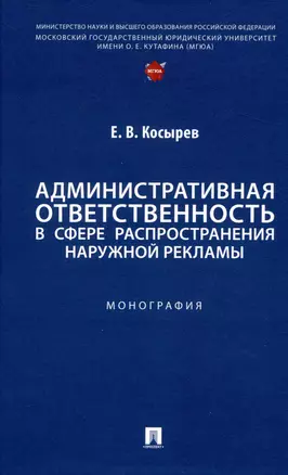 Административная ответственность в сфере распространения наружной рекламы. Монография — 3049041 — 1