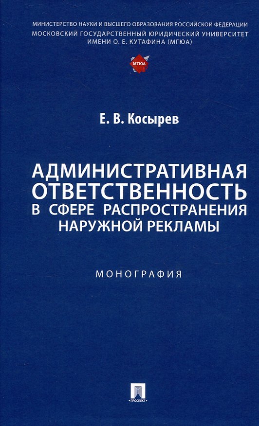 Книга Административная ответственность в сфере распространения наружной рекламы. Монография (Евгений Косырев) — 1