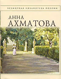 Книга Стихотворения (Анна Ахматова)