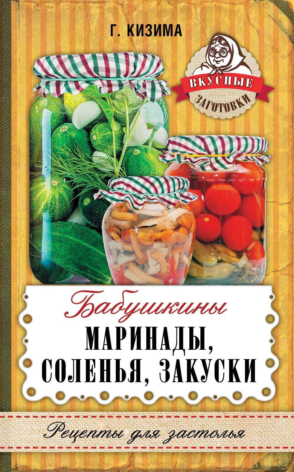 

Бабушкины маринады, соленья, закуски