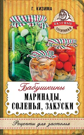 Книга Бабушкины маринады, соленья, закуски (Галина Кизима)
