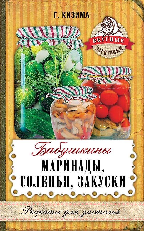 Книга Бабушкины маринады, соленья, закуски (Галина Кизима) — 1