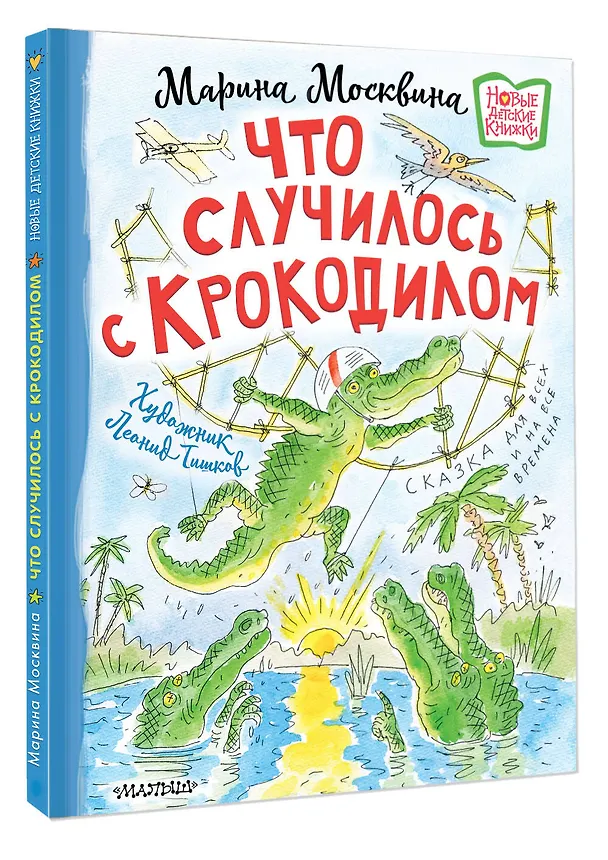 Книга Что случилось с крокодилом (Марина Москвина) — 4