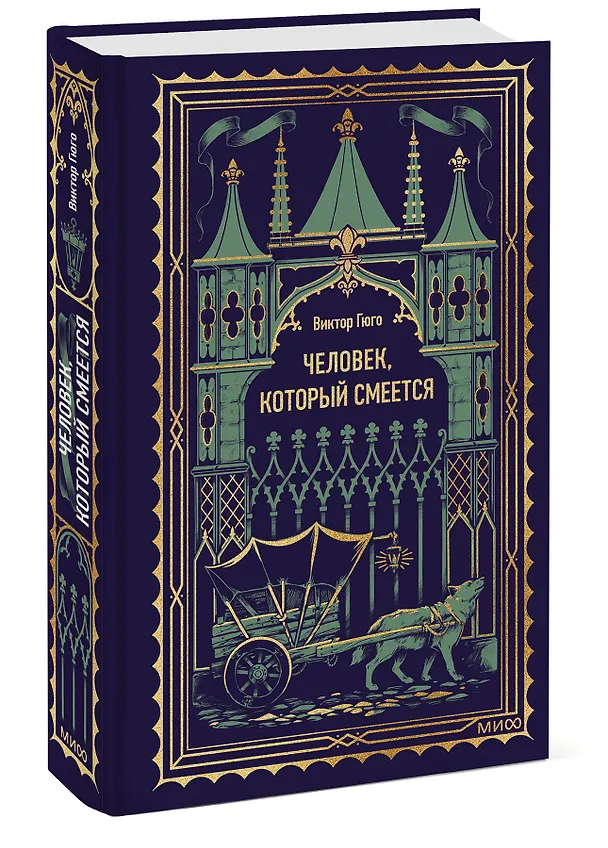 Книга Человек, который смеется. Вечные истории (Виктор Мари Гюго) — 5