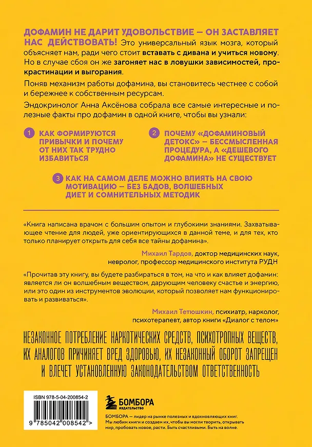 Книга Мозг на дофамине. Как работа главной молекулы мотивации влияет на ваше физическое и психическое здоровье (Анна Аксенова) — 2