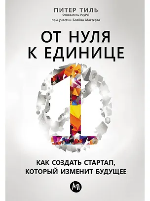 Книга От нуля к единице: Как создать стартап, который изменит будущее (Питер Тиль)