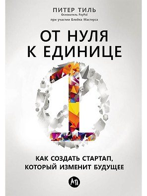 От нуля к единице: Как создать стартап, который изменит будущее