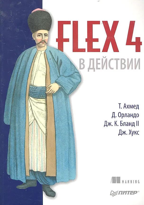 Книга Flex 4 в действии. (Т. Ахмед) — 1