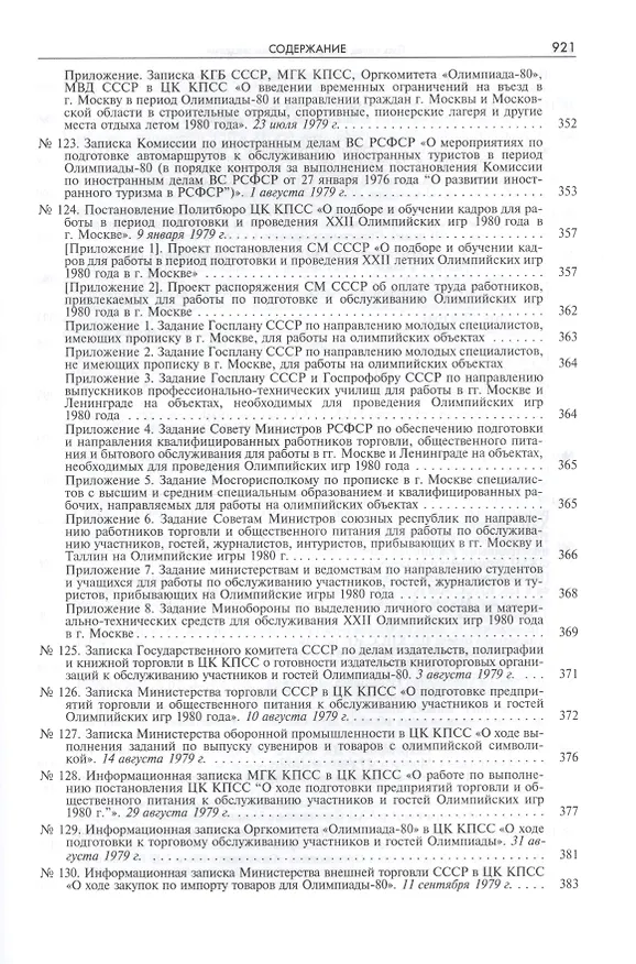 Книга Пять колец под кремлевскими звездами Док. хроника Олимпиады-80 в Мск. (Рос20вВДок) Конова () — 13
