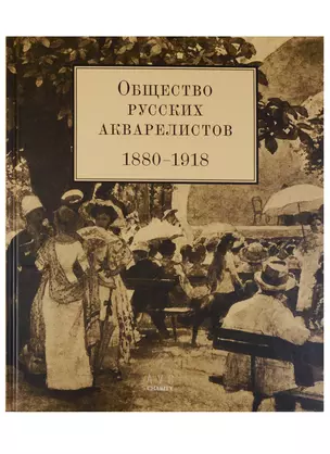 Общество русских акварелистов. 1880-1918 — 2644692 — 1