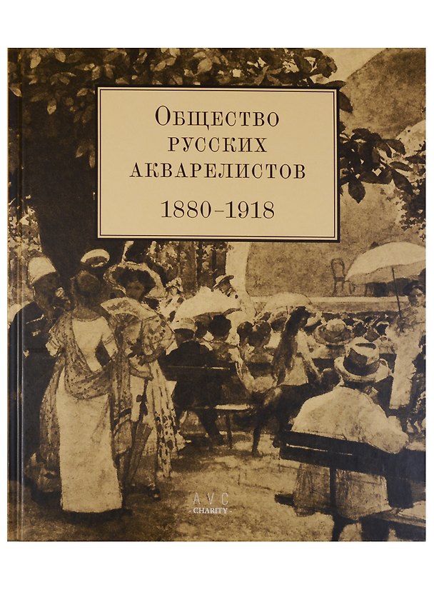 Книга Общество русских акварелистов. 1880-1918 () — 1