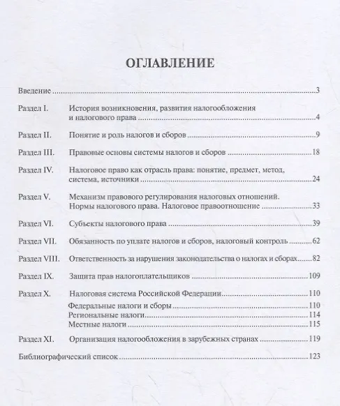 Книга Налоговое право в схемах и таблицах. Учебное пособие (Зинаида Коновалова) — 2