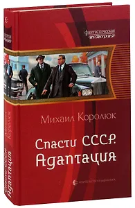 Спасти СССР. Адаптация