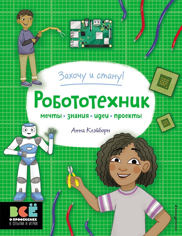 Книга Робототехник (Анна Клэйборн) — 1