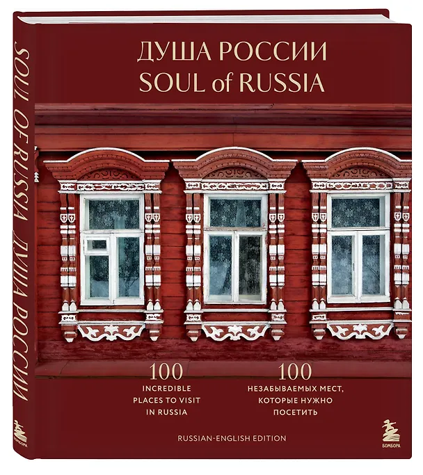 Книга Душа России. 100 незабываемых мест, которые нужно посетить. Двуязычное издание () — 5
