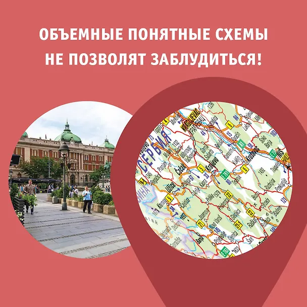 Книга Сербия. Маршруты для путешествий (Елена Залевская) — 7
