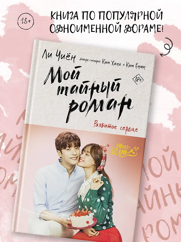 Книга Мой тайный роман. Разбитое сердце (Ли Чиён) — 5
