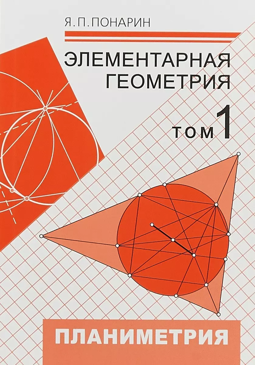 Элементарная геометрия. В 2-х томах. Том 1: Планиметрия, преобразования  плоскости, 2-е изд.,стер. (Яков Понарин) - купить книгу с доставкой в  интернет-магазине «Читай-город». ISBN: 978-5-94057-398-2