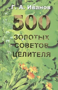 500 золотых советов целителя (2 изд.). Иванов Г. (Рыбари)