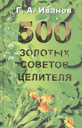 500 золотых советов целителя (2 изд.). Иванов Г. (Рыбари) — 2184214 — 1