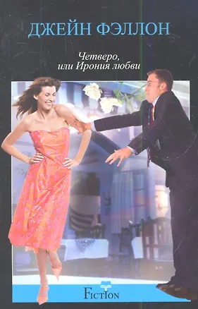 Книга Четверо, или ирония любви (Джейн Фэллон)