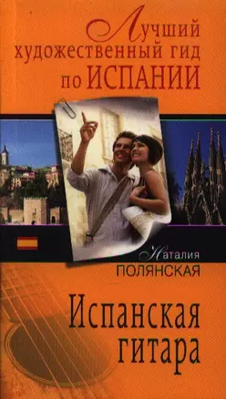 Испанская гитара: роман — 2357445 — 1