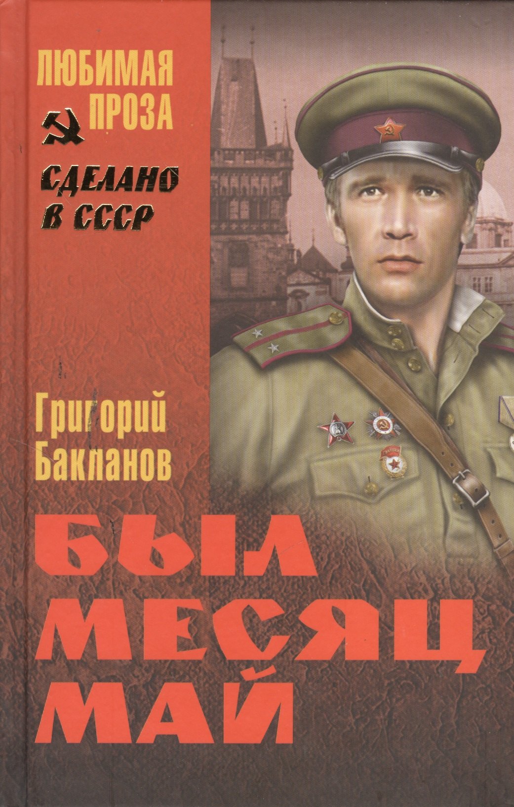 

Был месяц май: повести, рассказы