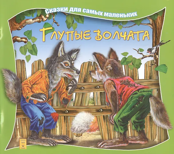 Книга Глупые волчата (илл Георгиев) (мССамМал) Марченко (А. Марченко) — 1