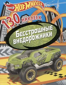 Хот Вилс. Бесстрашные внедорожники. 130 наклеек