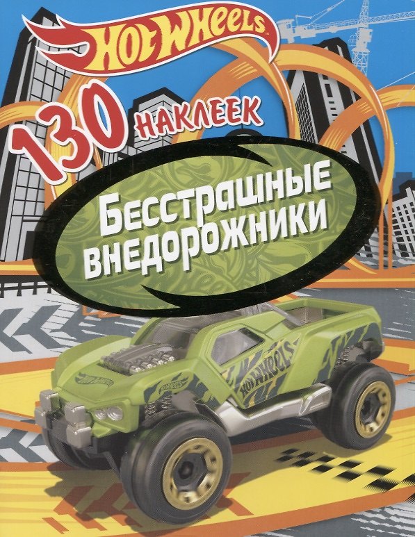 Книга Хот Вилс. Бесстрашные внедорожники. 130 наклеек () — 1