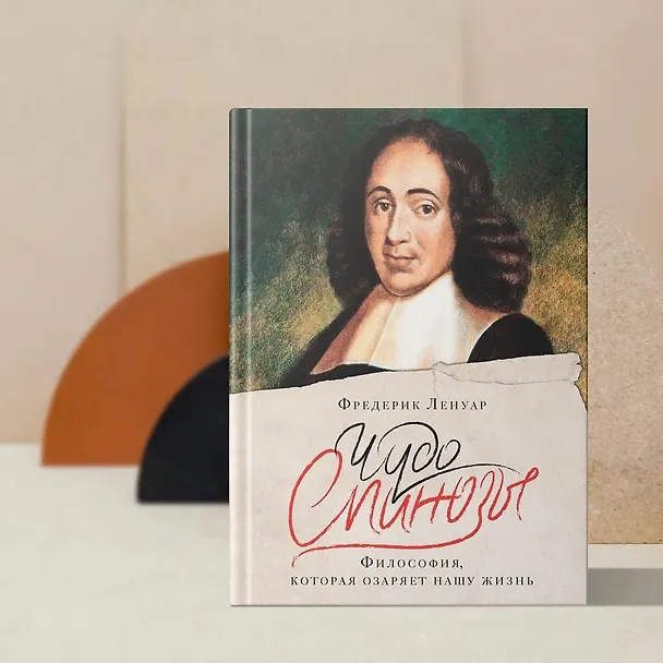Книга Чудо Спинозы. Философия, которая озаряет нашу жизнь (Фредерик Ленуар) — 12
