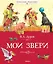 Мои звери — 2380796 — 1