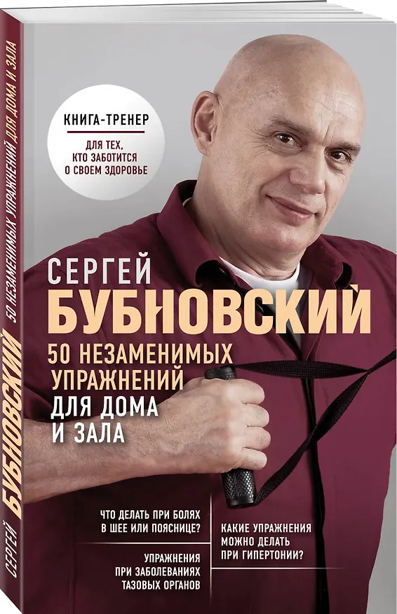 Книга 50 незаменимых упражнений для дома и зала (Сергей Бубновский) — 4