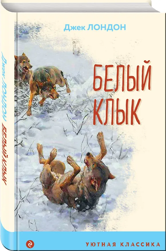 Книга Белый клык (Джек Лондон) — 4