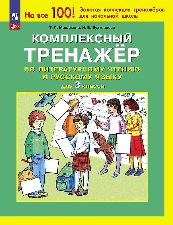 Книга Комплексный тренажер по литературному чтению и русскому языку для 3 класса (Наталья Бухтеярова, Татьяна Мишакина) — 1