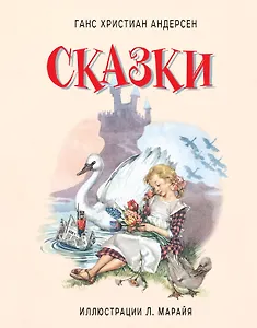 Сказки (иллюстрации Либико Марайя)
