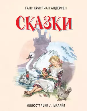 Сказки (иллюстрации Либико Марайя) — 2443909 — 1