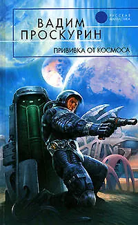 Книга Прививка от космоса (Вадим Проскурин)