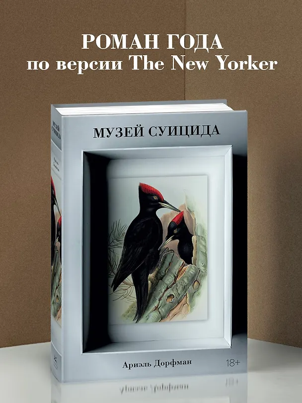 Книга Музей суицида (Ариэль Дорфман) — 5