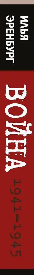 Книга Война. 1941-1945 (Илья Эренбург) — 3