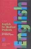 Английский для студентов-медиков: Учебное пособие для вузов
