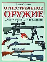 Огнестрельное оружие Иллюстрированная энциклопедия. Сьюпика Дж. (Омега) — 2102061 — 1