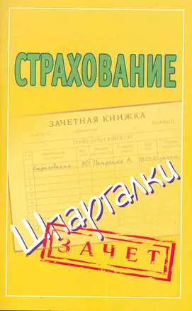 Шпаргалки.Страхование — 2252356 — 1