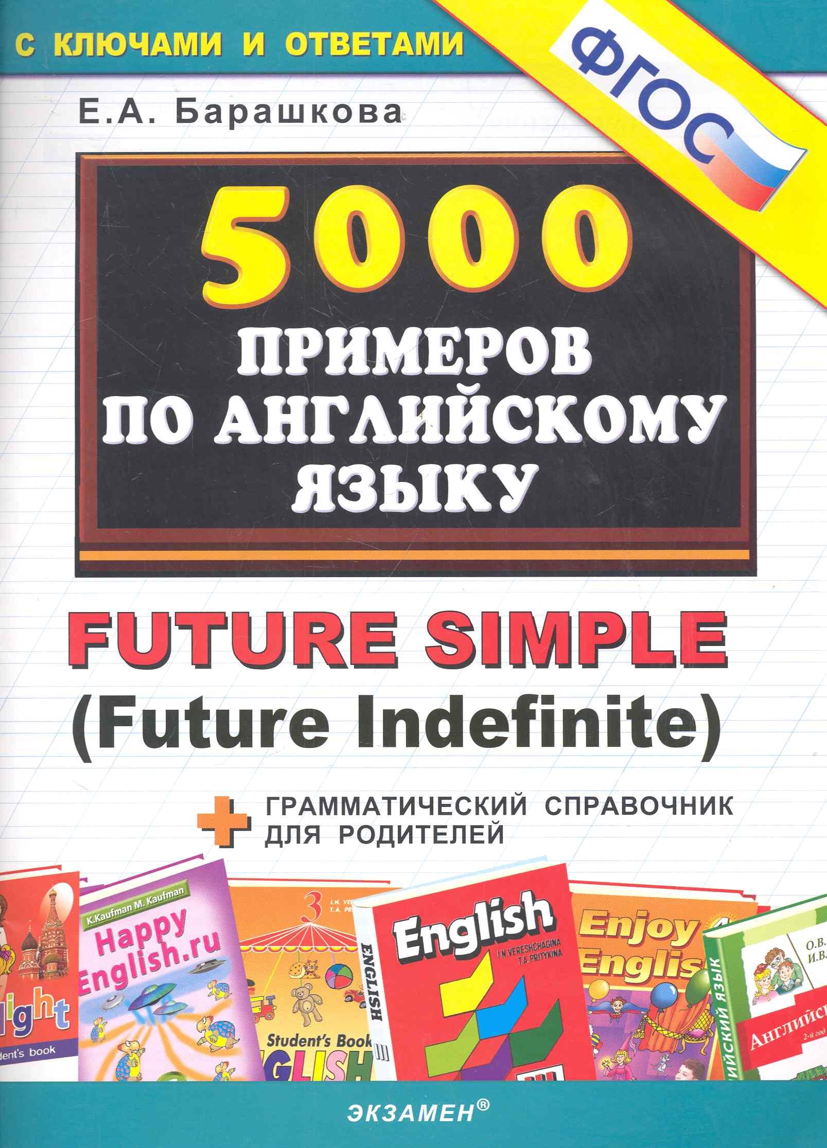 

5000 примеров по английскому языку: Future Simple (Future Indefinite)