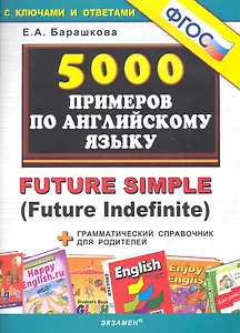 5000 примеров по английскому языку: Future Simple (Future Indefinite)