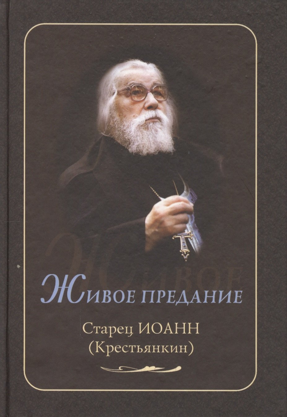 

Живое предание. Старец Иоанн (Крестьянкин)